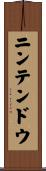 ニンテンドウ Scroll