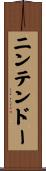 ニンテンドー Scroll