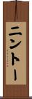 ニントー Scroll