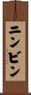 ニンビン Scroll