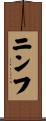 ニンフ Scroll