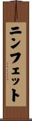 ニンフェット Scroll