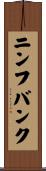 ニンフバンク Scroll