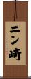 ニン崎 Scroll
