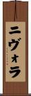 ニヴォラ Scroll