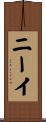 ニーイ Scroll