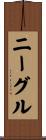ニーグル Scroll
