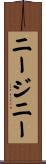 ニージニー Scroll