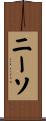 ニーソ Scroll