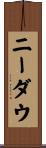 ニーダウ Scroll