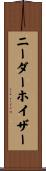 ニーダーホイザー Scroll
