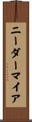 ニーダーマイア Scroll