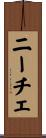 ニーチェ Scroll