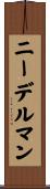 ニーデルマン Scroll