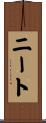 ニート Scroll