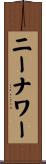 ニーナワー Scroll