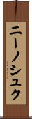 ニーノシュク Scroll