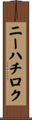 ニーハチロク Scroll