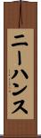 ニーハンス Scroll