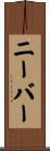 ニーバー Scroll