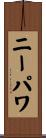 ニーパワ Scroll