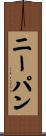 ニーパン Scroll