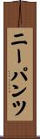 ニーパンツ Scroll