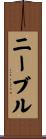 ニーブル Scroll
