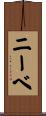 ニーベ Scroll