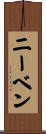 ニーベン Scroll