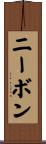 ニーボン Scroll