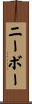 ニーボー Scroll