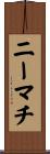 ニーマチ Scroll