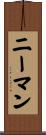 Neiman Scroll