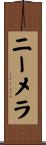 ニーメラ Scroll