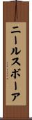 ニールスボーア Scroll