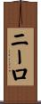 ニーロ Scroll