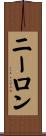 ニーロン Scroll