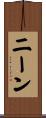 ニーン Scroll