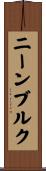 ニーンブルク Scroll
