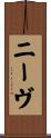 ニーヴ Scroll