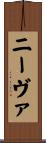 ニーヴァ Scroll
