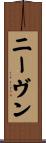 ニーヴン Scroll