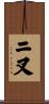 ニ叉 Scroll