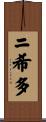 ニ希多 Scroll