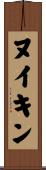 ヌイキン Scroll