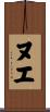 ヌエ Scroll