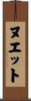 ヌエット Scroll