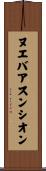 ヌエバアスンシオン Scroll