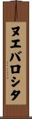 ヌエバロシタ Scroll